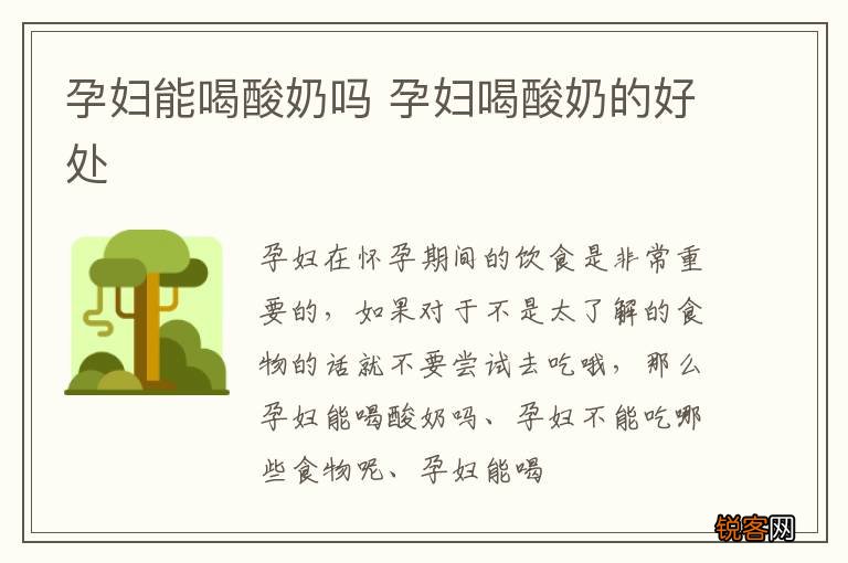孕妇能喝酸奶吗 孕妇喝酸奶的好处