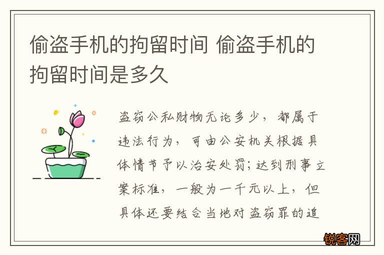 偷盗手机的拘留时间 偷盗手机的拘留时间是多久