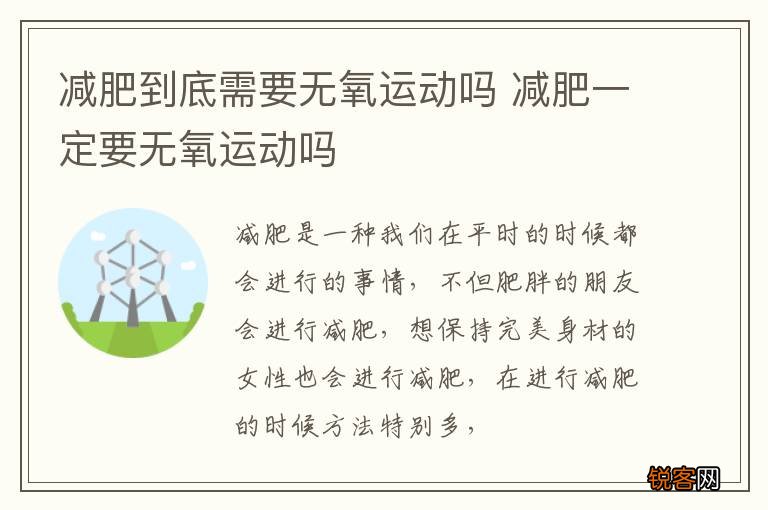 减肥到底需要无氧运动吗 减肥一定要无氧运动吗