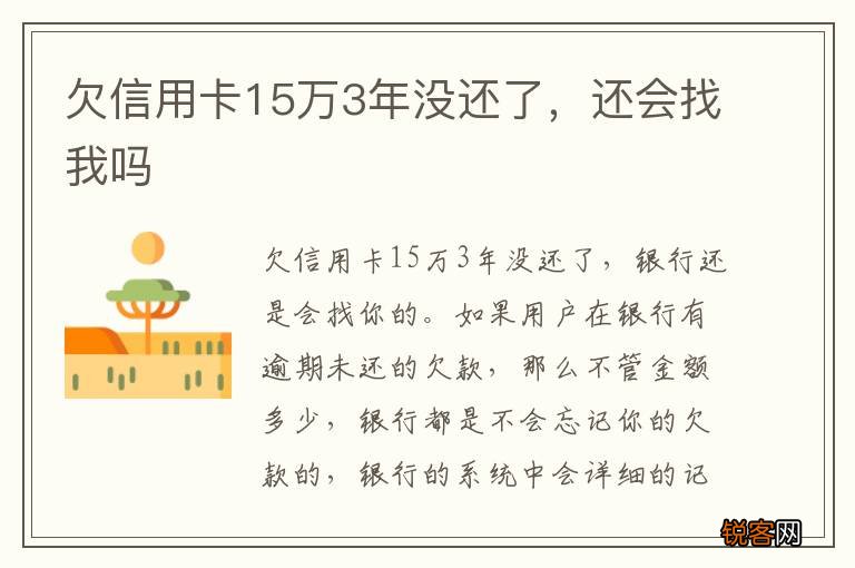 欠信用卡15万3年没还了，还会找我吗