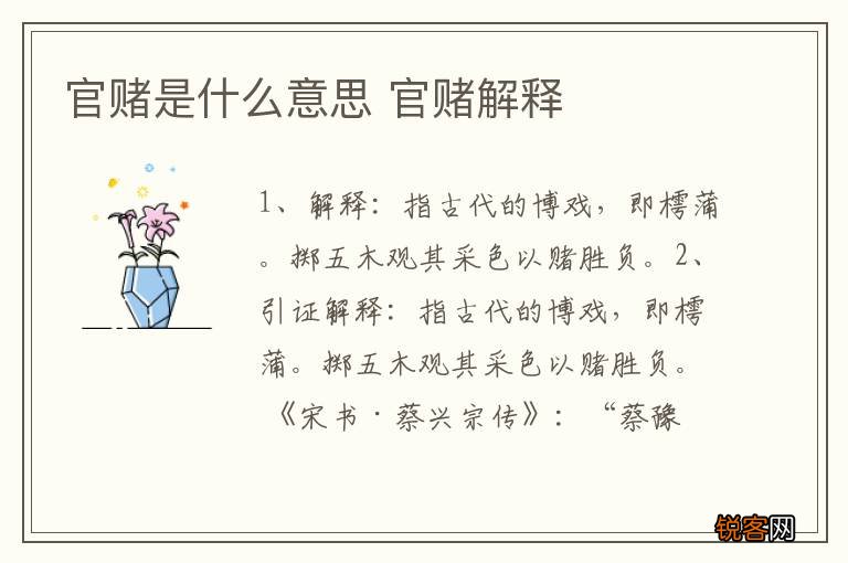 官赌是什么意思 官赌解释