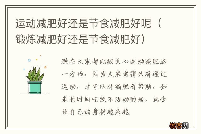 锻炼减肥好还是节食减肥好 运动减肥好还是节食减肥好呢
