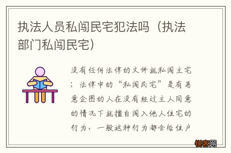 执法部门私闯民宅 执法人员私闯民宅犯法吗