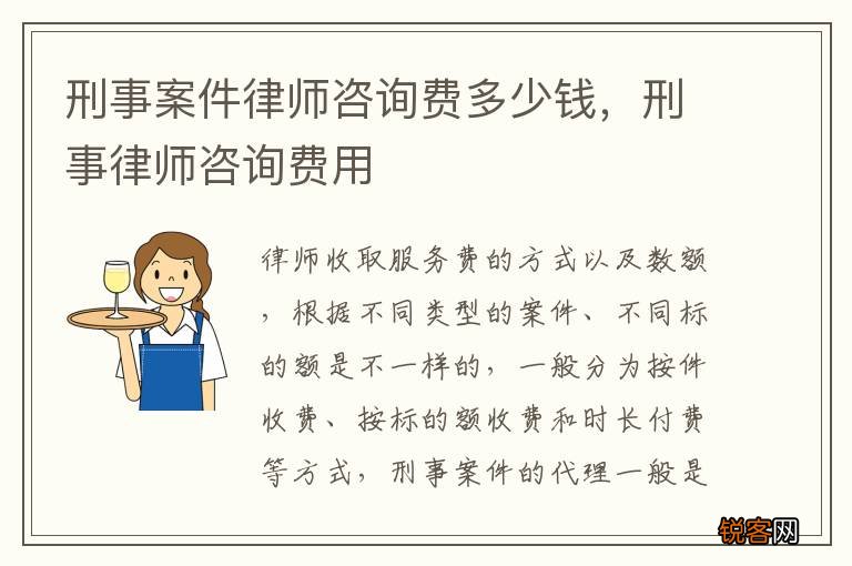 刑事案件律师咨询费多少钱，刑事律师咨询费用