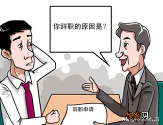 什么辞职理由老板批得最快？