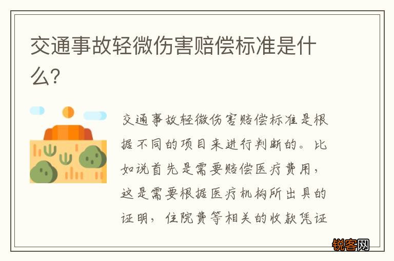 交通事故轻微伤害赔偿标准是什么？