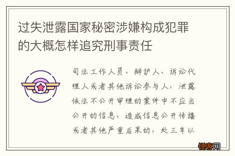 过失泄露国家秘密涉嫌构成犯罪的大概怎样追究刑事责任