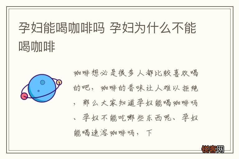 孕妇能喝咖啡吗 孕妇为什么不能喝咖啡