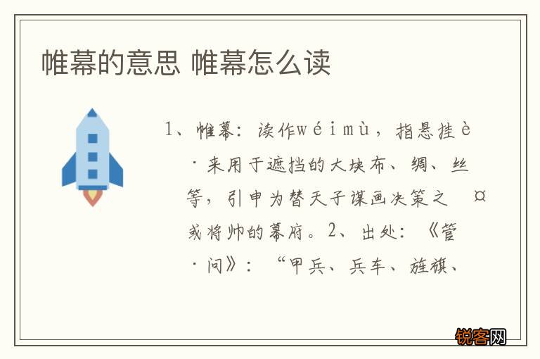 帷幕的意思 帷幕怎么读