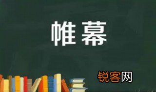 帷幕的意思 帷幕怎么读
