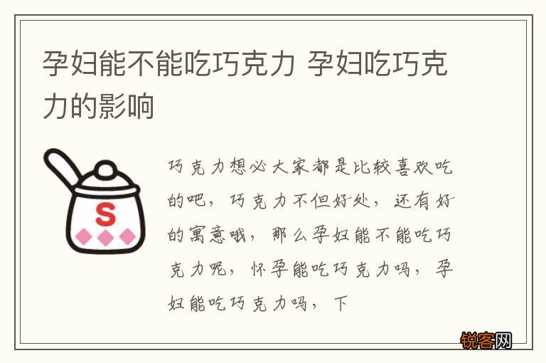 孕妇能不能吃巧克力 孕妇吃巧克力的影响