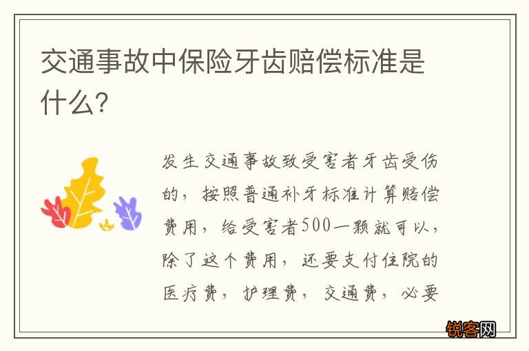 交通事故中保险牙齿赔偿标准是什么？