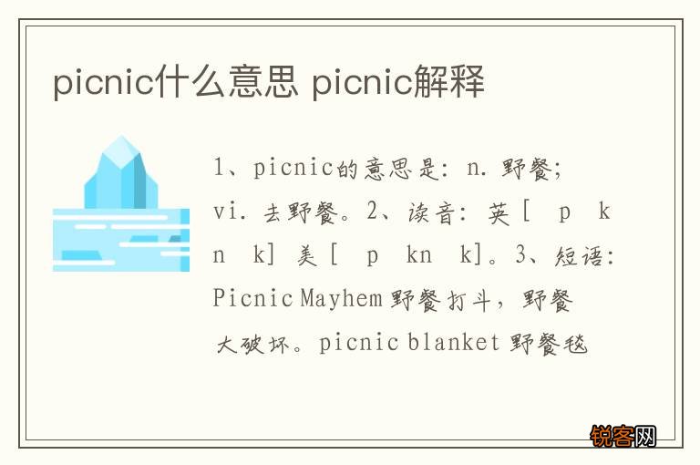 picnic什么意思 picnic解释