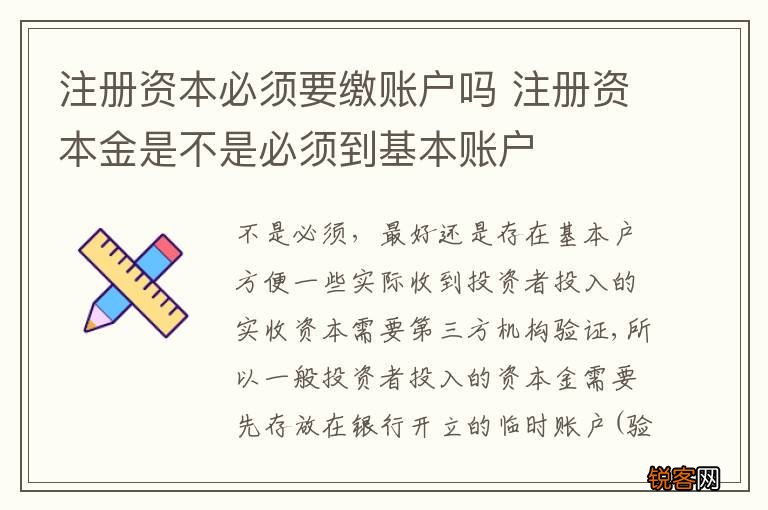 注册资本必须要缴账户吗 注册资本金是不是必须到基本账户