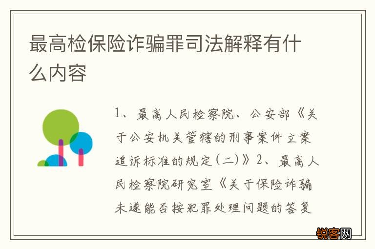 最高检保险诈骗罪司法解释有什么内容