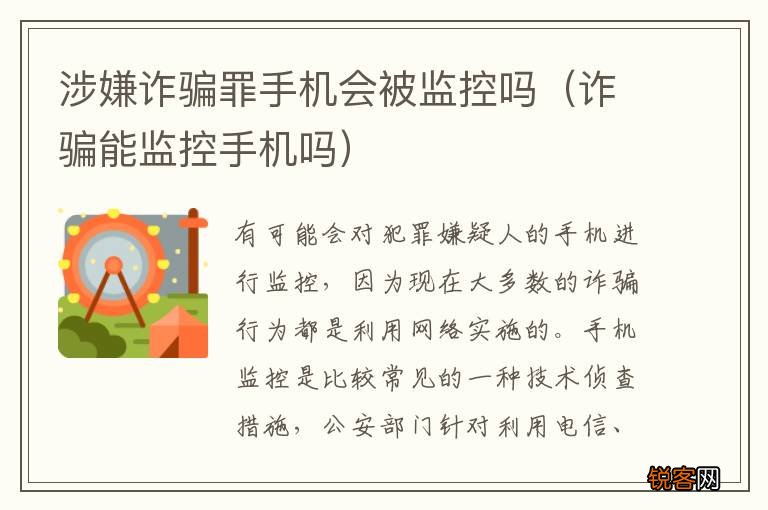 诈骗能监控手机吗 涉嫌诈骗罪手机会被监控吗