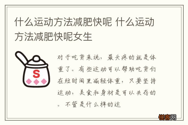 什么运动方法减肥快呢 什么运动方法减肥快呢女生