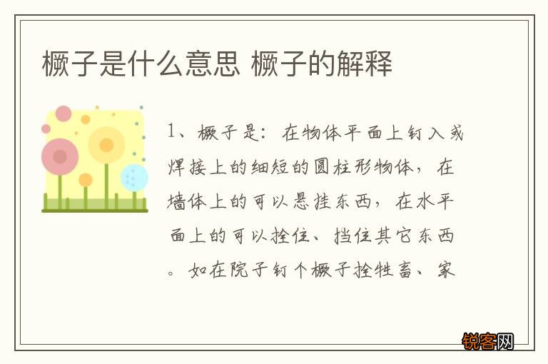 橛子是什么意思 橛子的解释