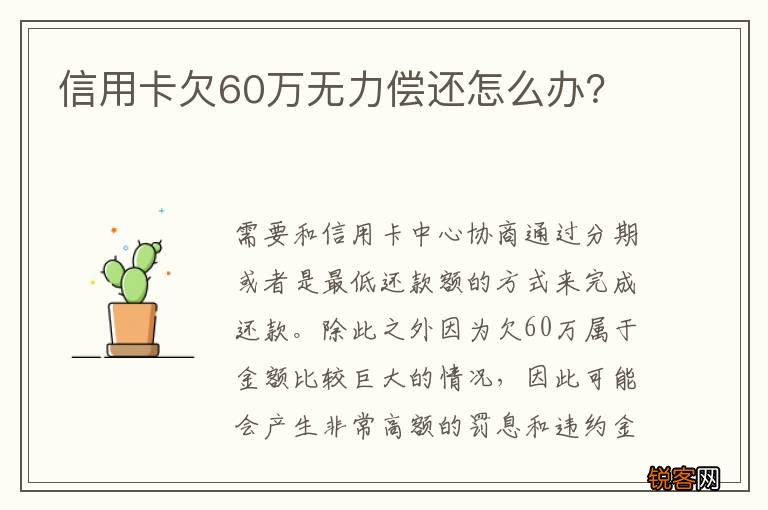 信用卡欠60万无力偿还怎么办？