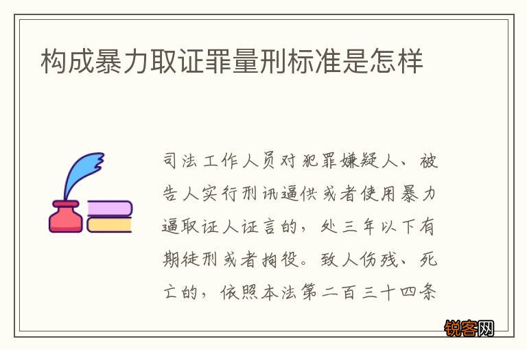 构成暴力取证罪量刑标准是怎样