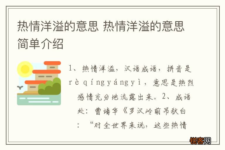 热情洋溢的意思 热情洋溢的意思简单介绍