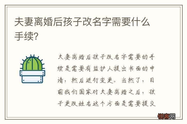 夫妻离婚后孩子改名字需要什么手续？