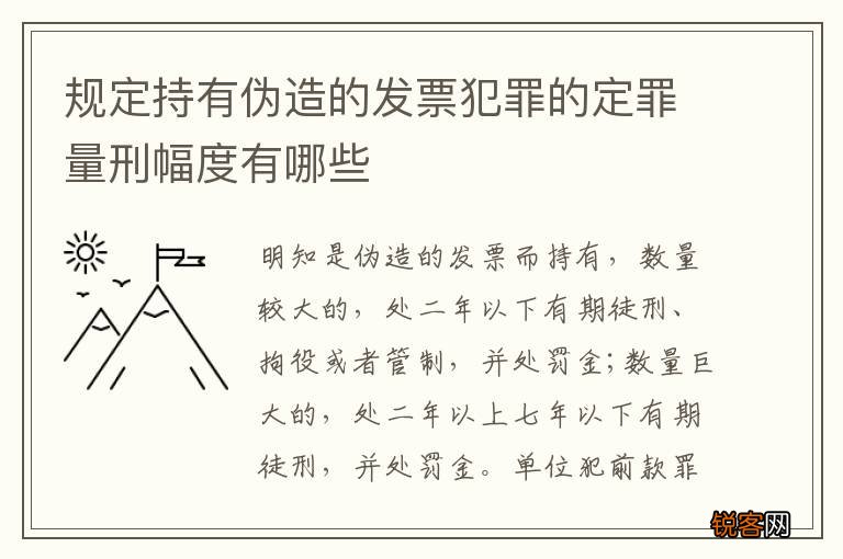 规定持有伪造的发票犯罪的定罪量刑幅度有哪些