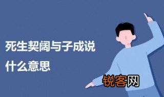 死生契阔与子成说什么意思 死生契阔与子成说原文及意思介绍