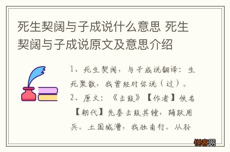 死生契阔与子成说什么意思 死生契阔与子成说原文及意思介绍