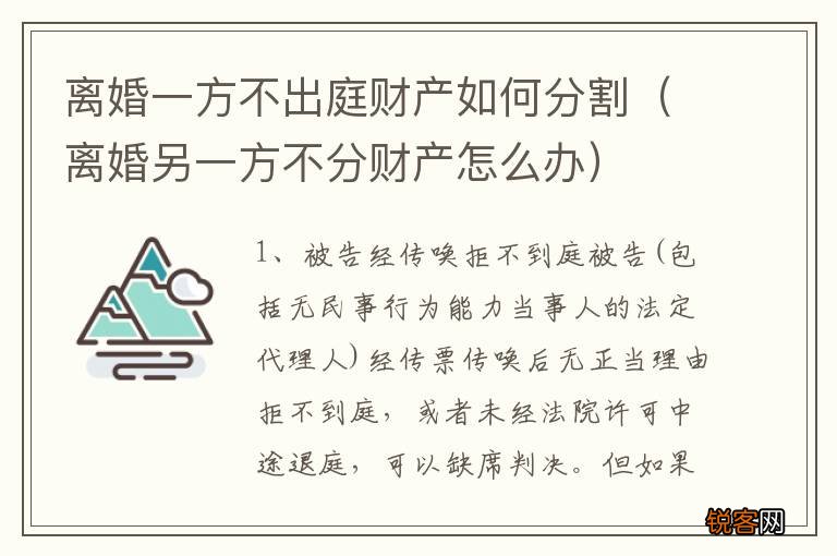 离婚另一方不分财产怎么办 离婚一方不出庭财产如何分割