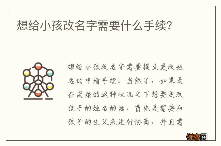 想给小孩改名字需要什么手续？