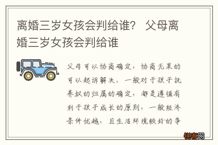 离婚三岁女孩会判给谁？ 父母离婚三岁女孩会判给谁