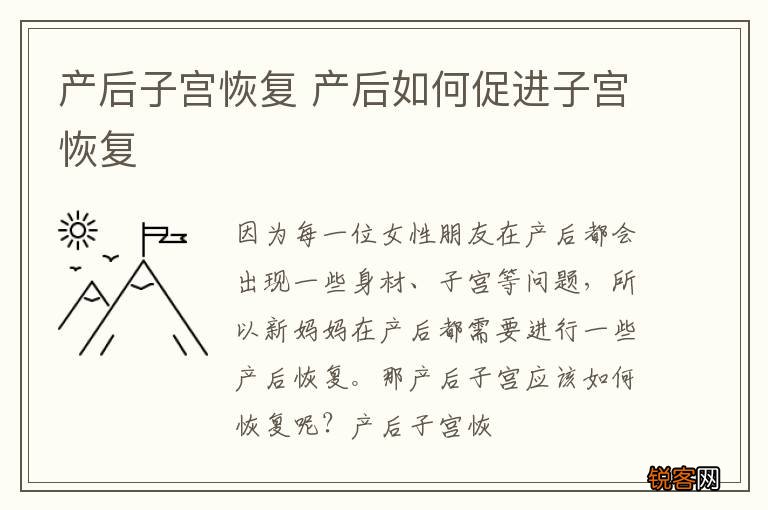 产后子宫恢复 产后如何促进子宫恢复