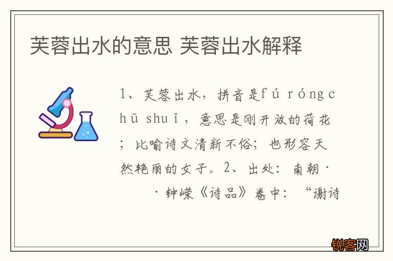 芙蓉出水的意思 芙蓉出水解释