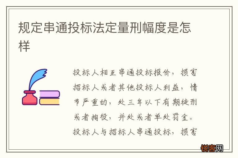 规定串通投标法定量刑幅度是怎样