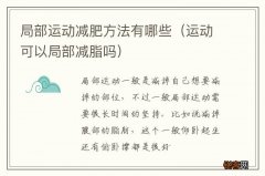 运动可以局部减脂吗 局部运动减肥方法有哪些