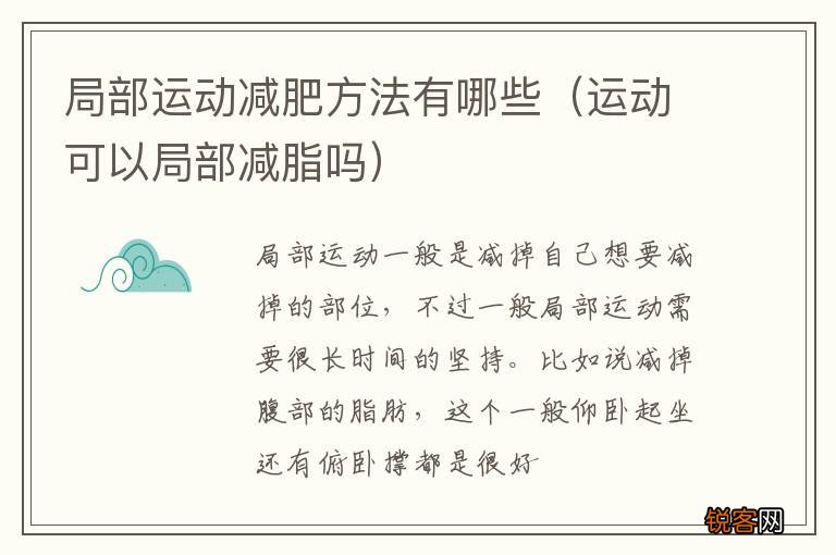 运动可以局部减脂吗 局部运动减肥方法有哪些