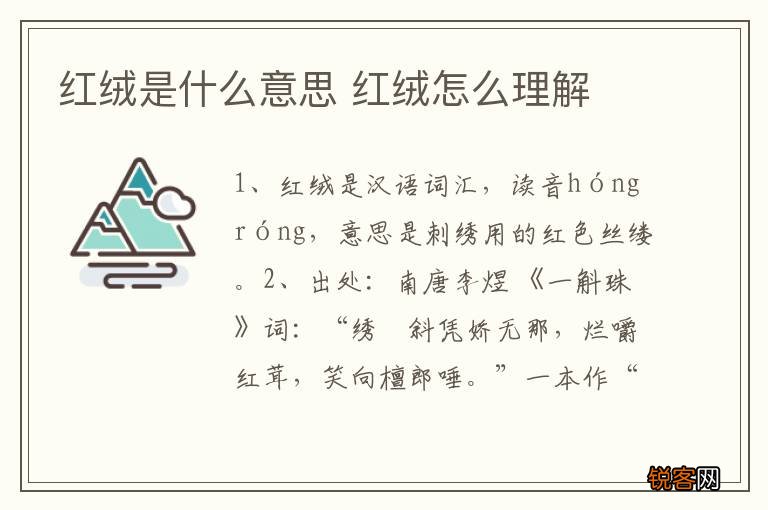 红绒是什么意思 红绒怎么理解