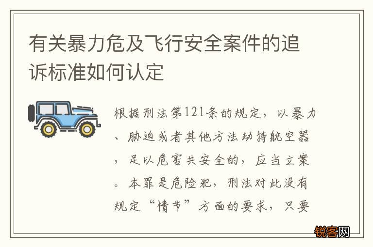有关暴力危及飞行安全案件的追诉标准如何认定