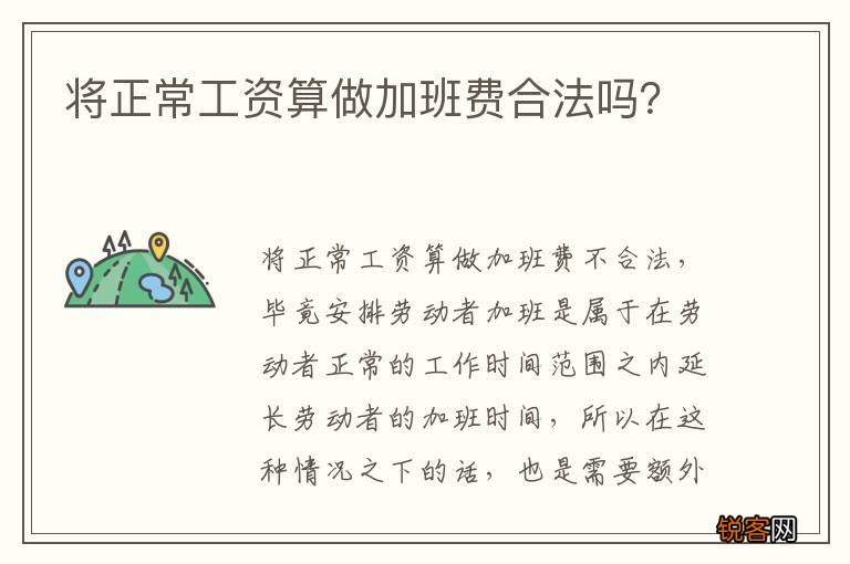 将正常工资算做加班费合法吗？