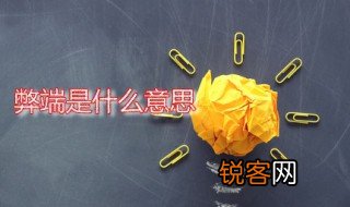 弊端是什么意思 弊端一词的出处是什么