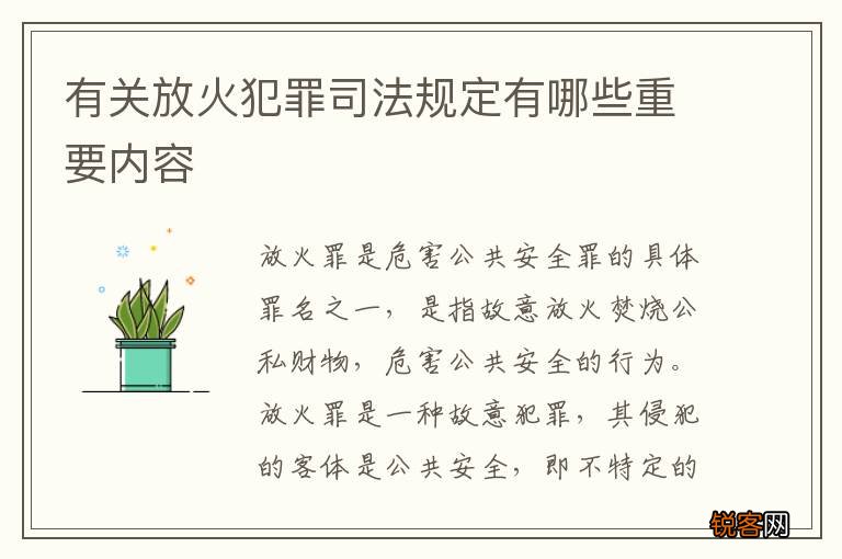 有关放火犯罪司法规定有哪些重要内容