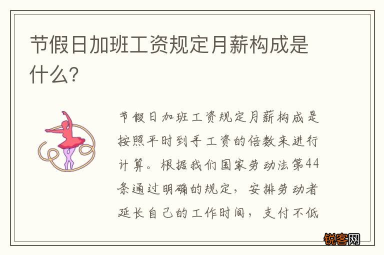 节假日加班工资规定月薪构成是什么？