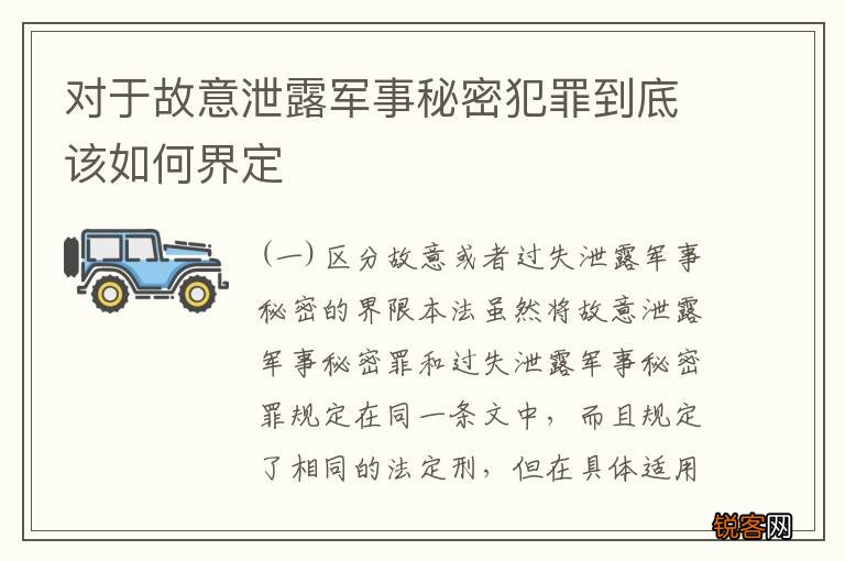 对于故意泄露军事秘密犯罪到底该如何界定