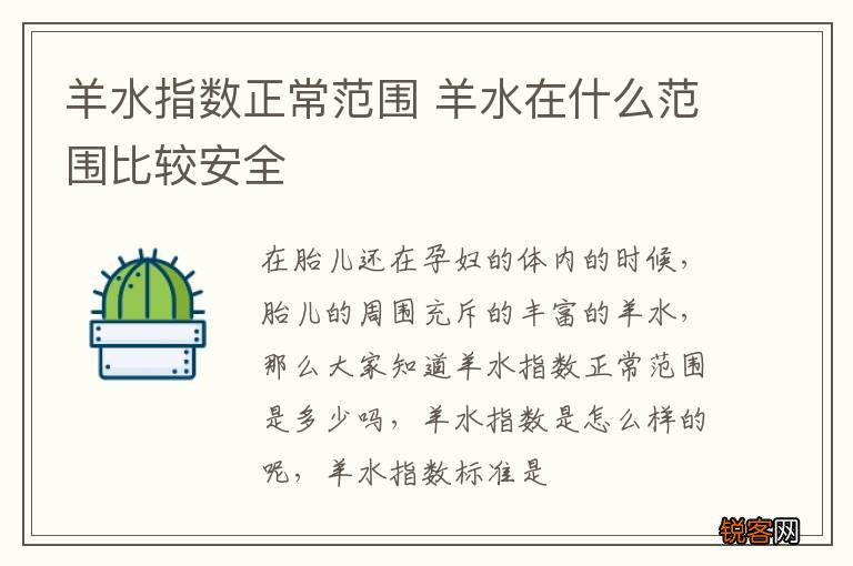 羊水指数正常范围 羊水在什么范围比较安全