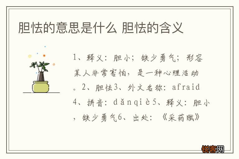 胆怯的意思是什么 胆怯的含义