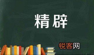精辟的意思 精辟的近义词是什么