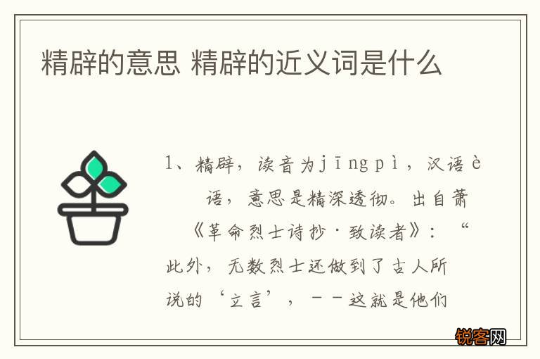 精辟的意思 精辟的近义词是什么