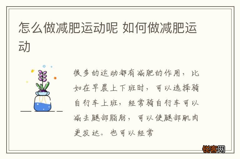 怎么做减肥运动呢 如何做减肥运动