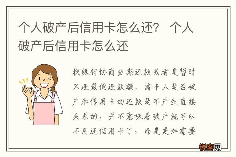 个人破产后信用卡怎么还？ 个人破产后信用卡怎么还